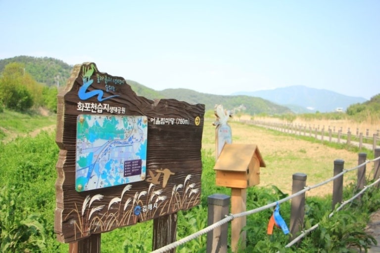 화포천 습지생태공원