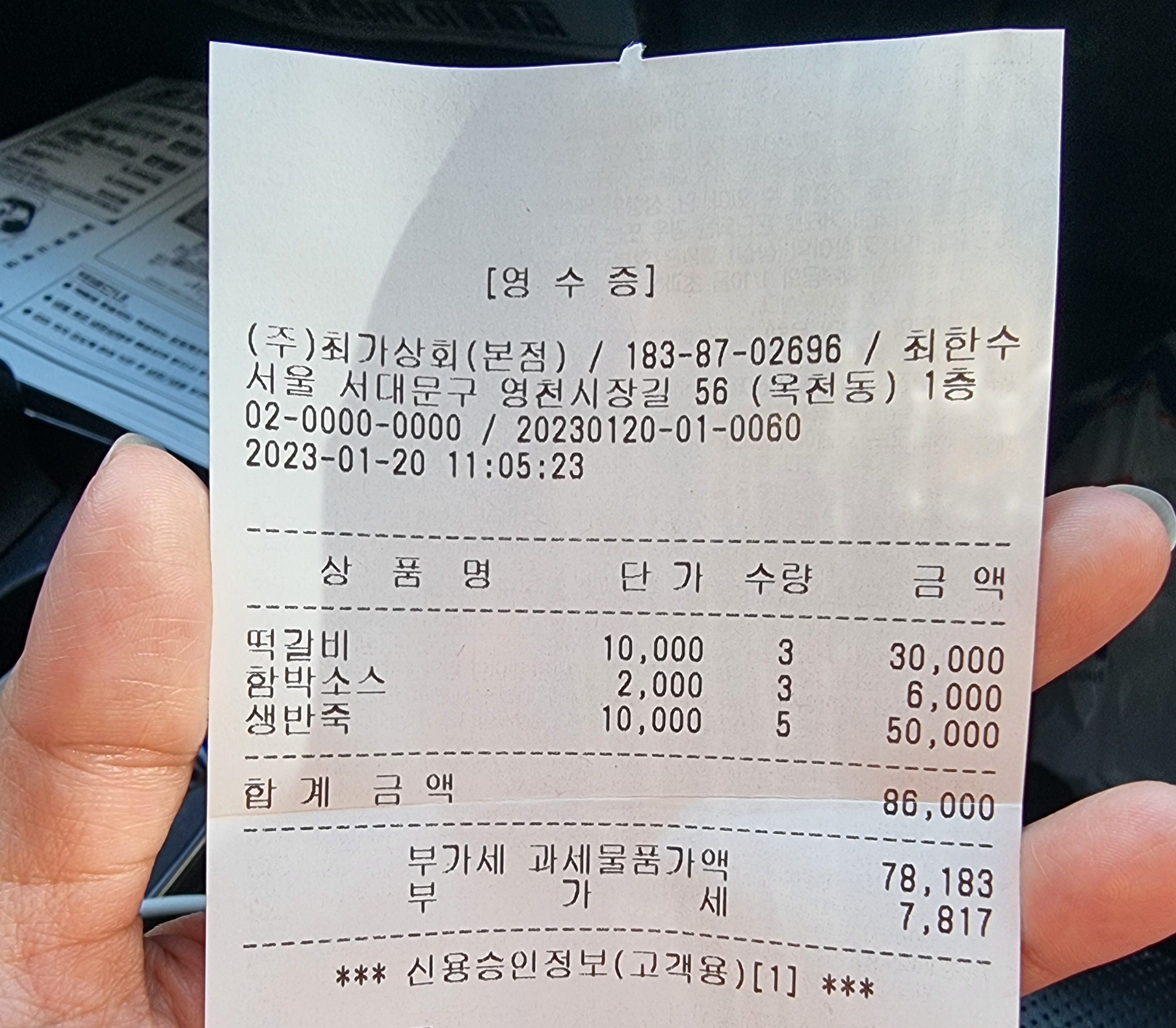 옥천동_최가상회_영수증