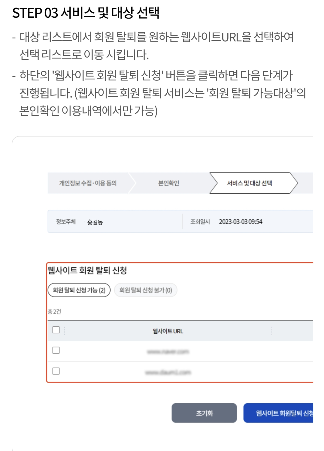 개인정보보호 포털 사용해서 회원가입 자동 탈퇴하기