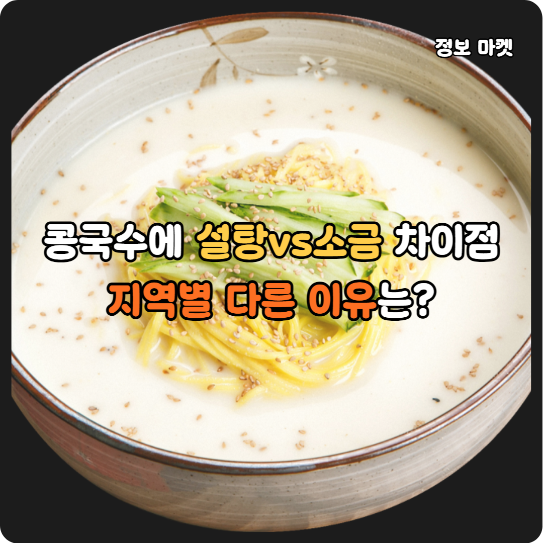 콩국수에 소금이나 설탕을 넣는 이유