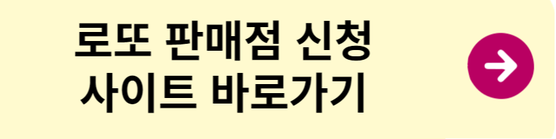 로또 판매점 신청 사이트