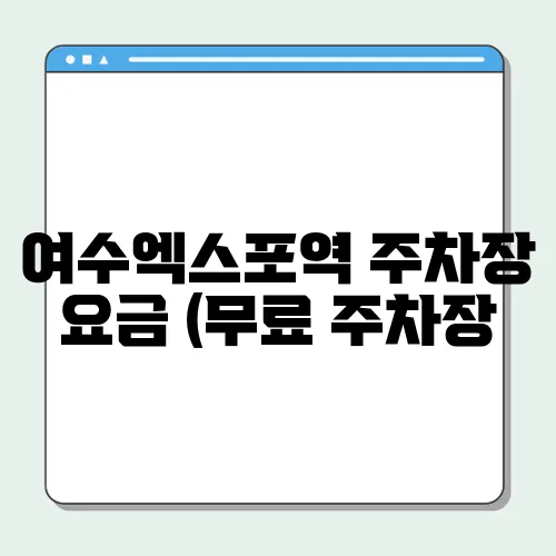 여수엑스포역 주차장 요금 (무료 주차장, 공영주차장)할인 정보