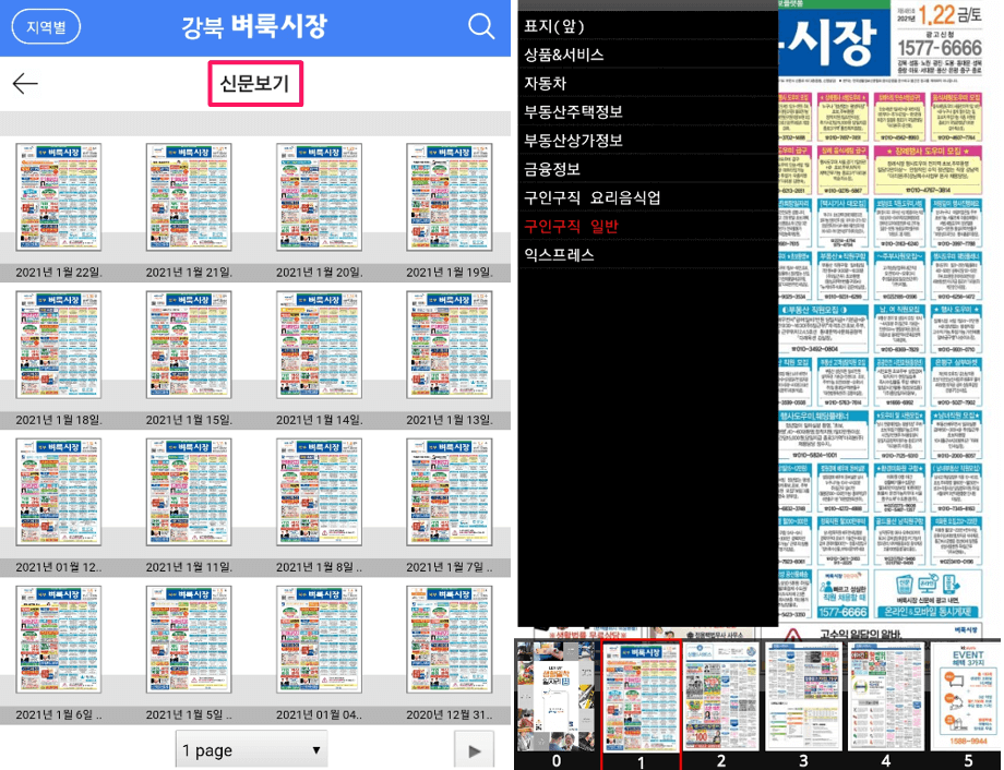 강북 벼룩시장 신문 보기 화면