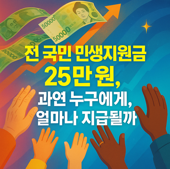 전 국민 민생지원금 25만 원, 과연 누구에게, 얼마나 지급될까? 관련1