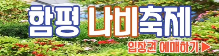 함평나비축제 예매_1