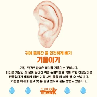귀에 물 들어갔을 때 물 빼는 쉬운 방법 요약 안내_10