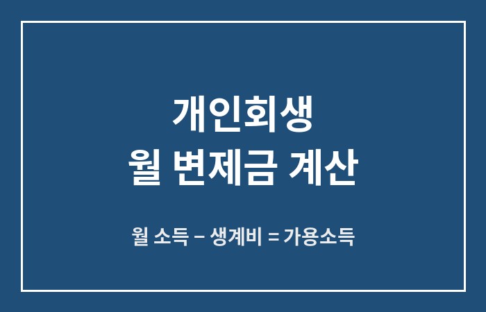개인회생 월 변제금