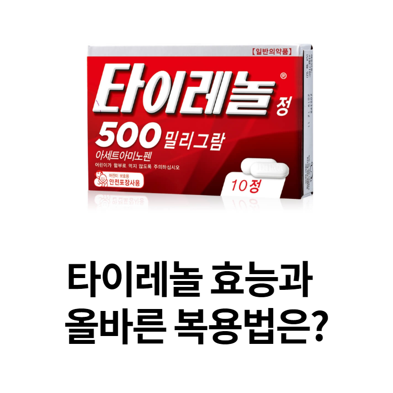타이레놀