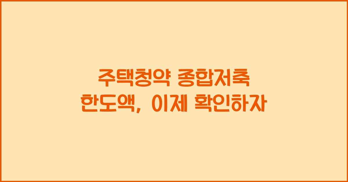 주택청약 종합저축 한도액