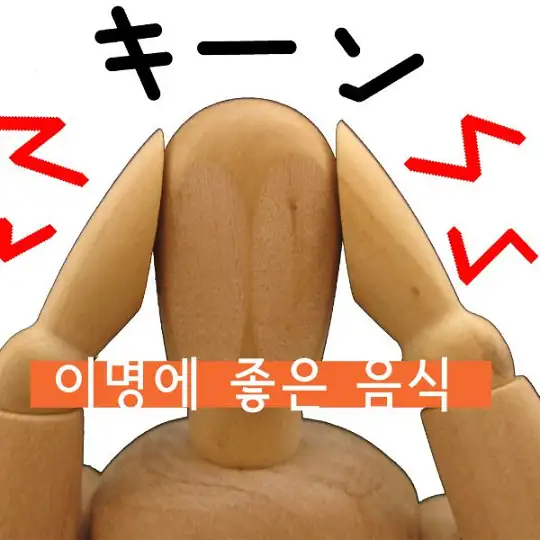 이명에 좋은 음식