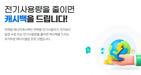 에너지캐시백 신청