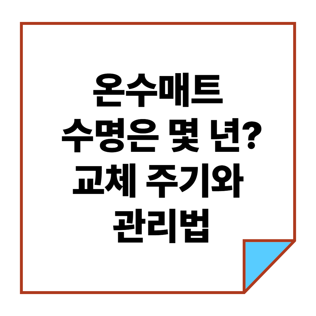 온수매트 수명은 몇 년? 교체 주기와 관리법