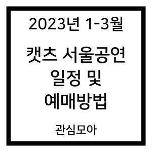 2023 1-3월 캣츠 서울공연 일정 및 예매방법