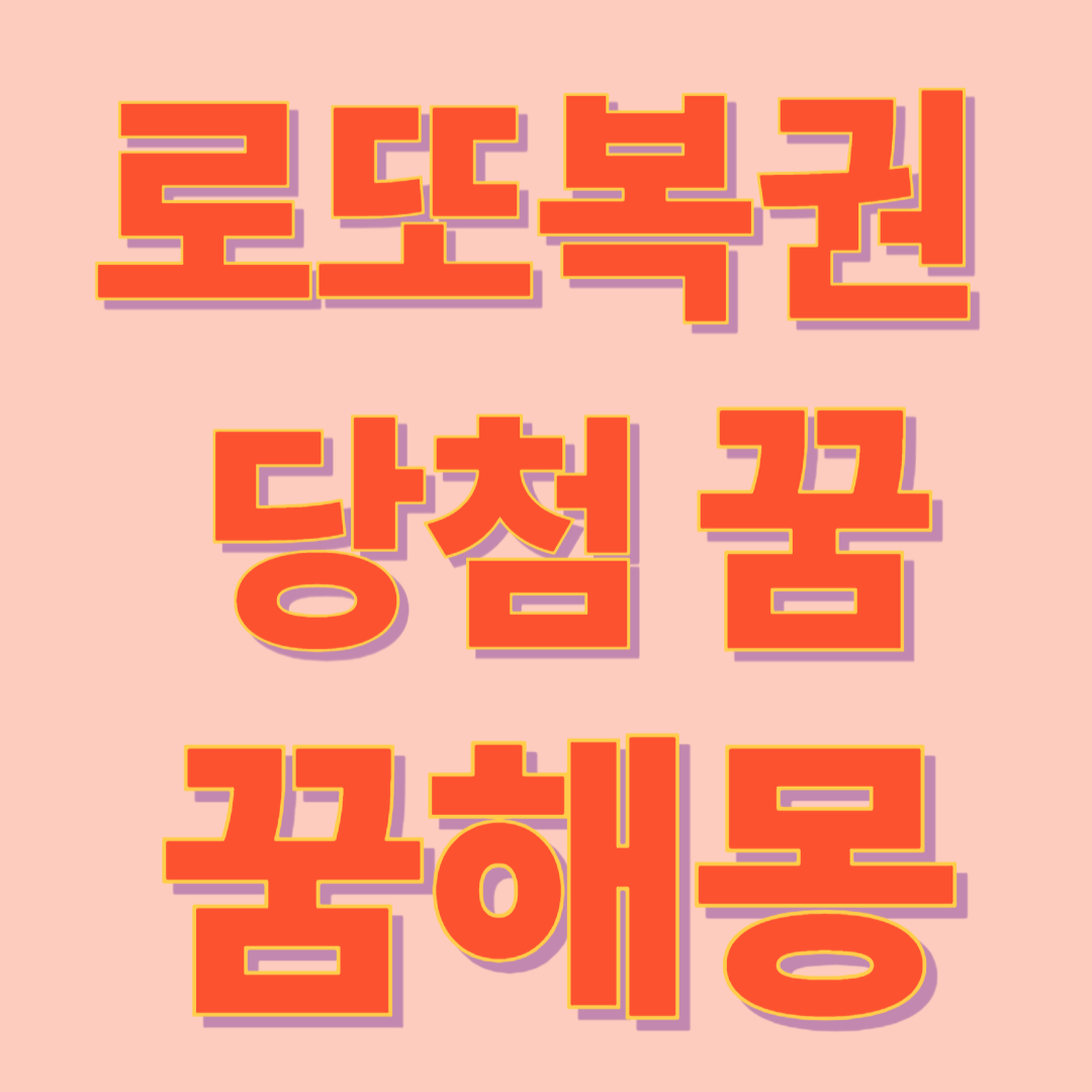 로또 복권 당첨 될 수 있는 꿈은?