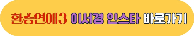 환승연애3 이서경 인스타