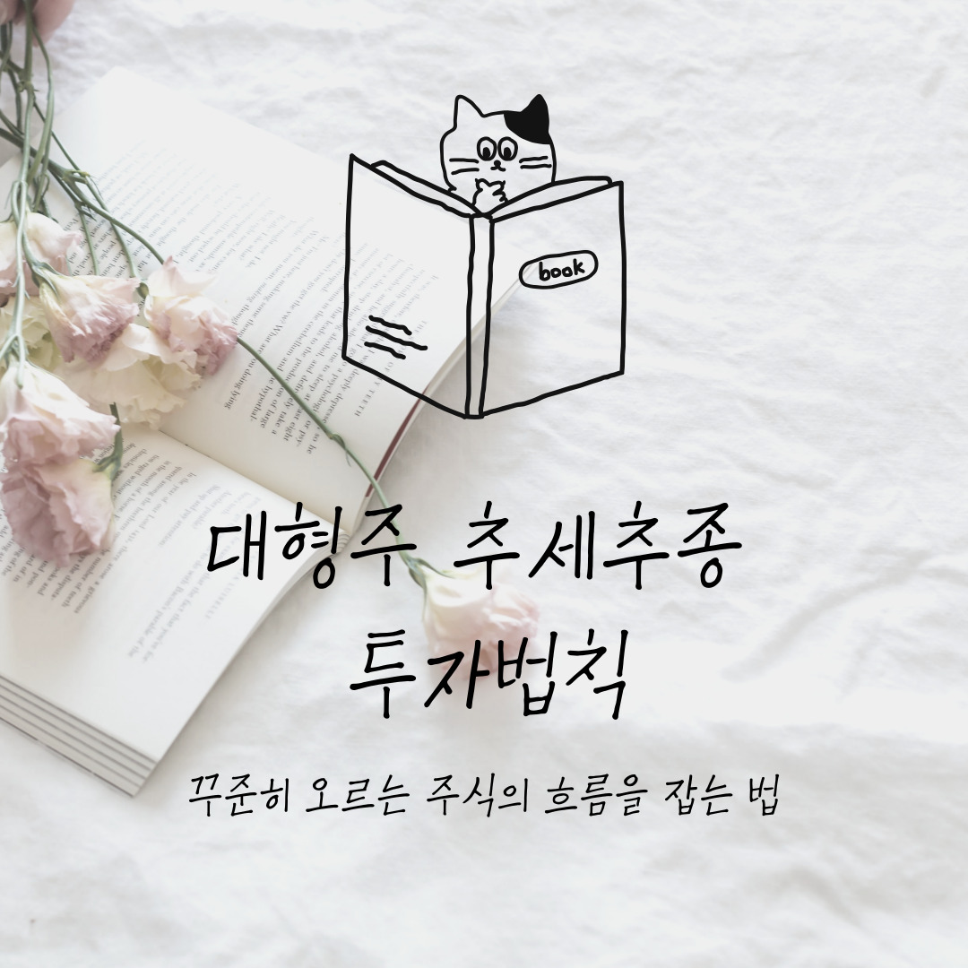 『대형주 추세추종 투자법칙』 &ndash; 이종호 저, 꾸준히 오르는 주식의 흐름을 잡는 법
