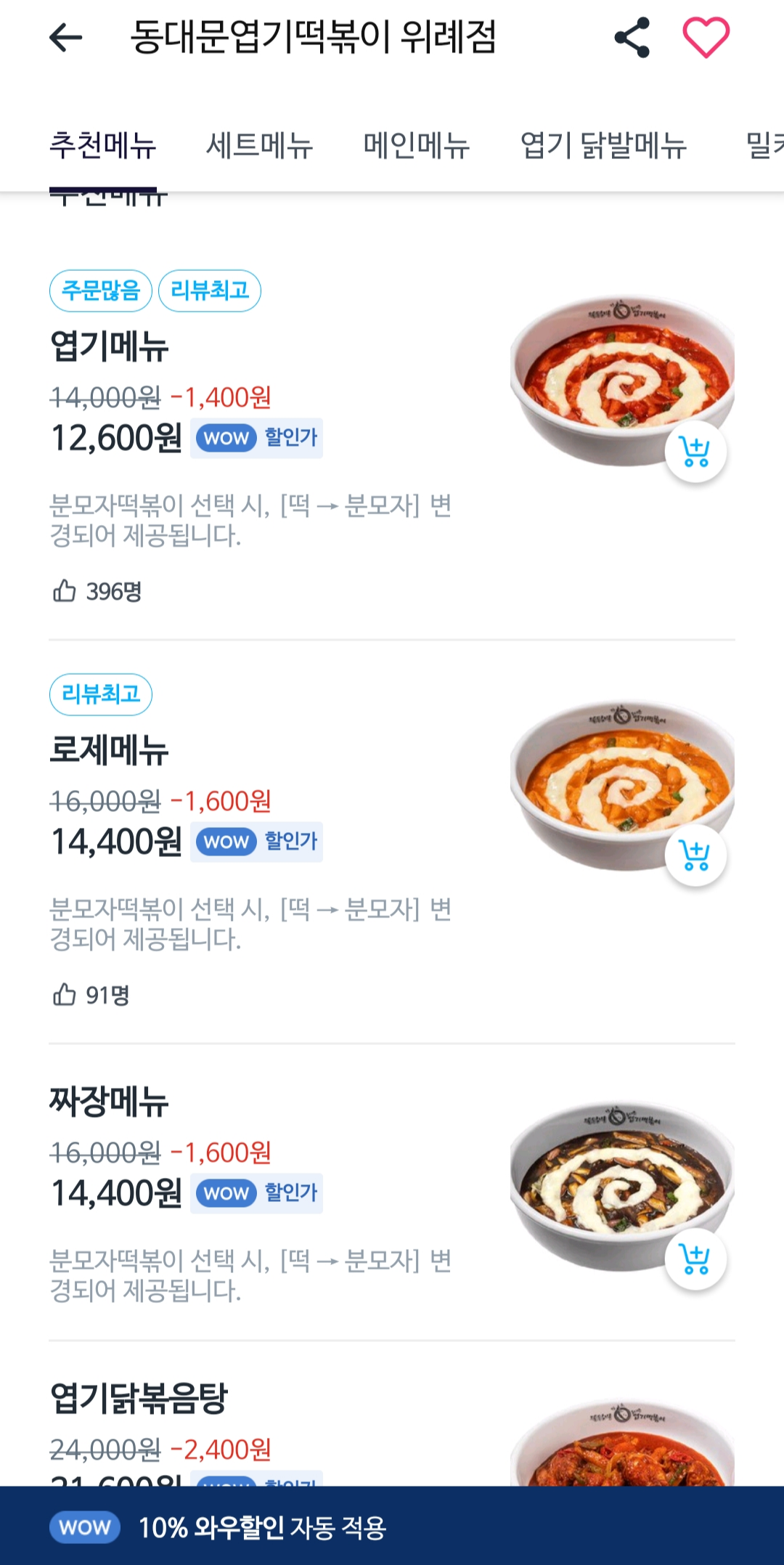 쿠팡이츠 와우할인