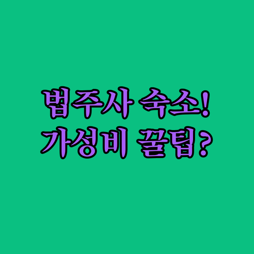 속리산 법주사 가성비 숙소 5곳 위치..