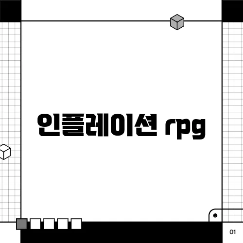인플레이션 rpg