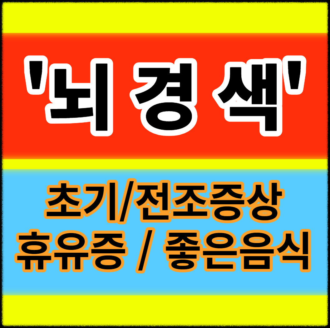 뇌경색