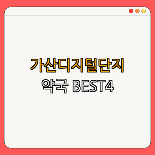 7호선 가산디지털단지역 약국 BEST4 ｜ 24시약국 ｜ 심야약국 ｜ 토요일 열린약국 ｜ 일요일 열린약국 ｜ 공휴일 열린약국 ｜ 총정리