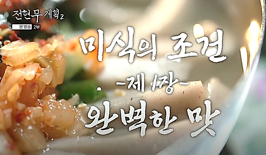 완벽한 맛에 전현무와 곽튜브도 감탄한 대구 묵밥