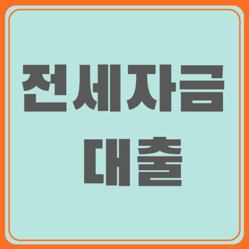 2025년 전세 자금 대출 조건