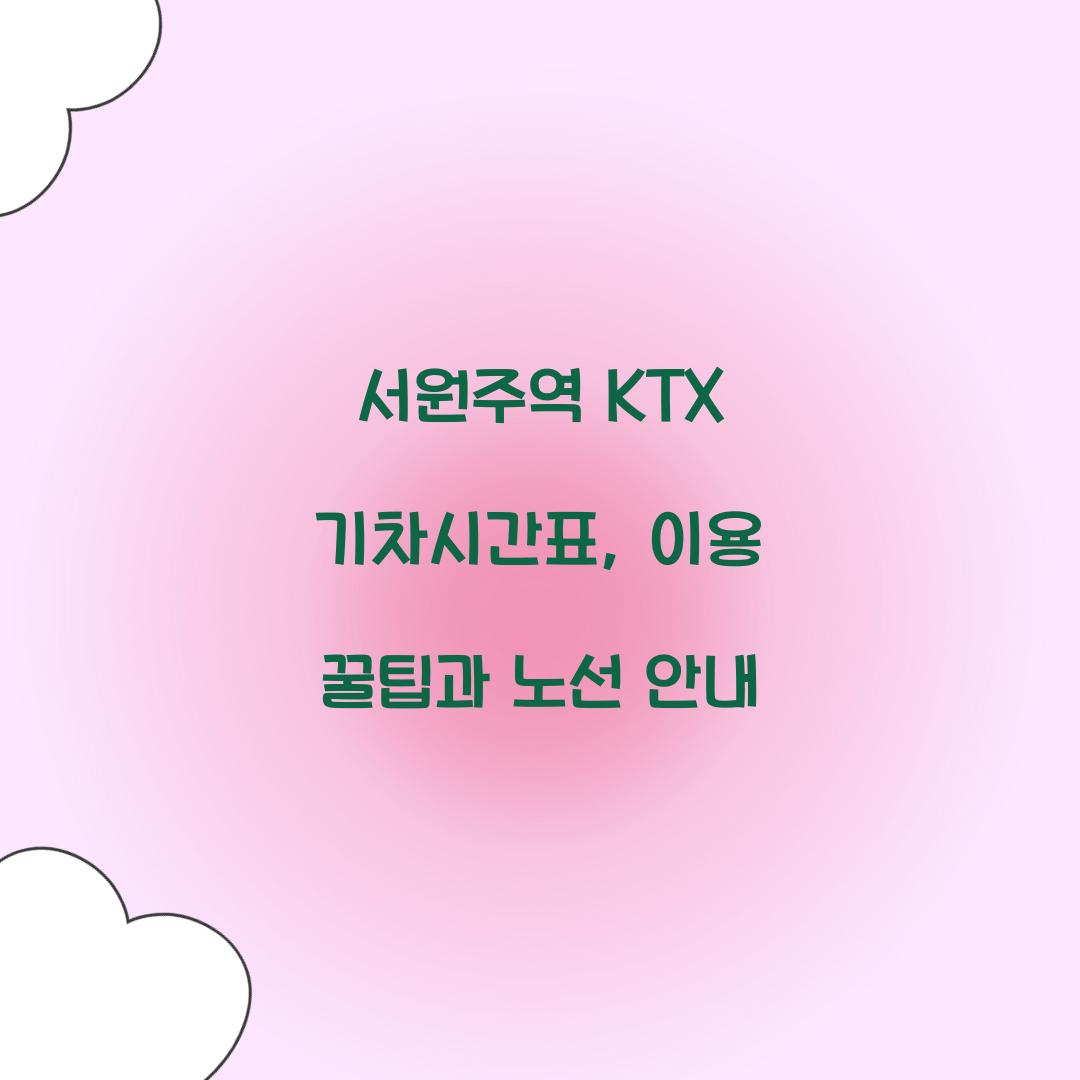 서원주역 KTX 기차시간표