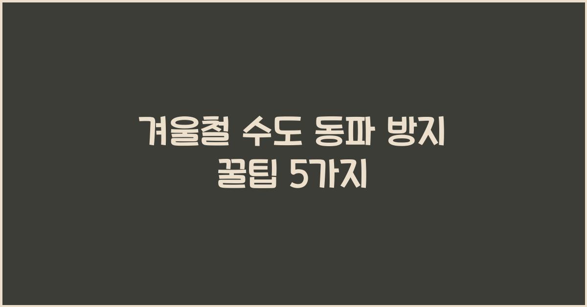 겨울철 수도 동파 방지