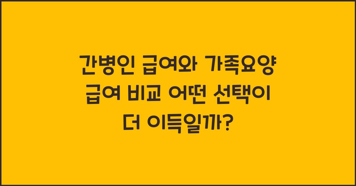 간병인 급여와 가족요양 급여 비교