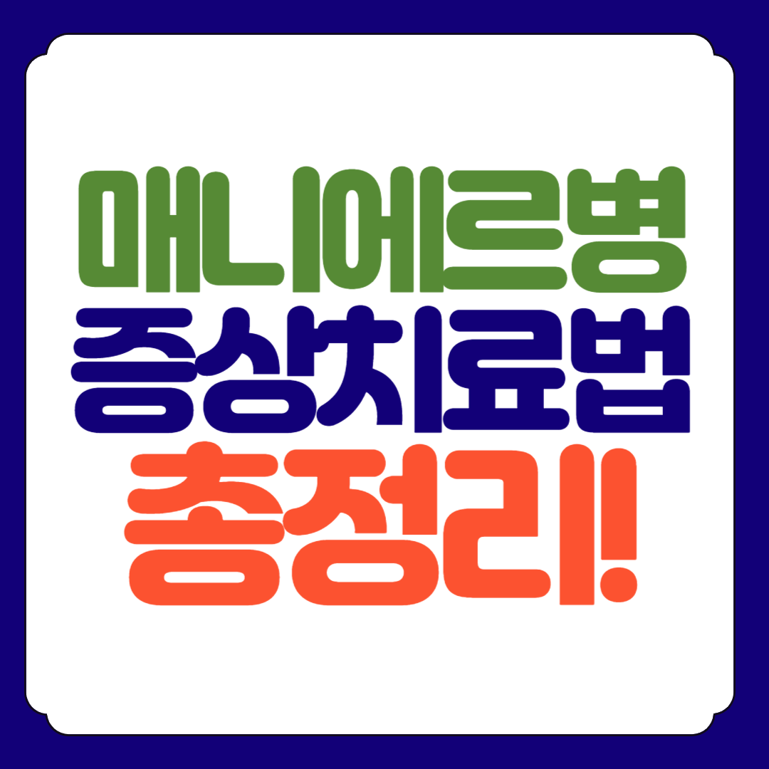 메니에르병 증상 치료법 음식 총정리