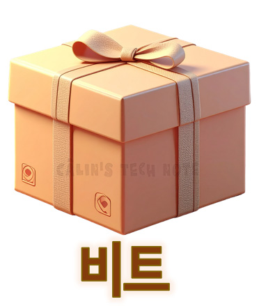 정보의 가장 작은 단위인 1비트(bit)를 하나의 작은 선물 상자로 비유한 3D 일러스트