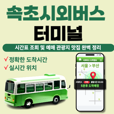 속초시외버스터미널