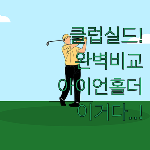 골프백 정리 아이언 홀더 클럽실드 5..