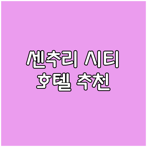 센추리 시티 호텔 추천! 나에게 딱 ..