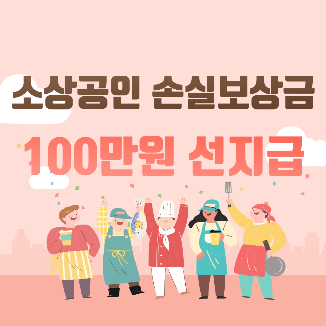 손실보상금 선지급 신청