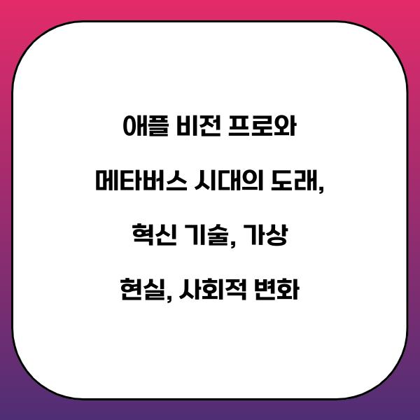 애플 비전 프로와 메타버스 시대의 도래