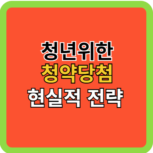 젊은청년 청약당첨 현실적 전략!