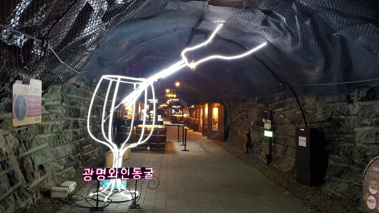 광명동굴-와인저장소-사진