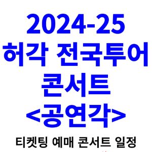 허각-콘서트-티켓팅-예매-2024-2025-일정