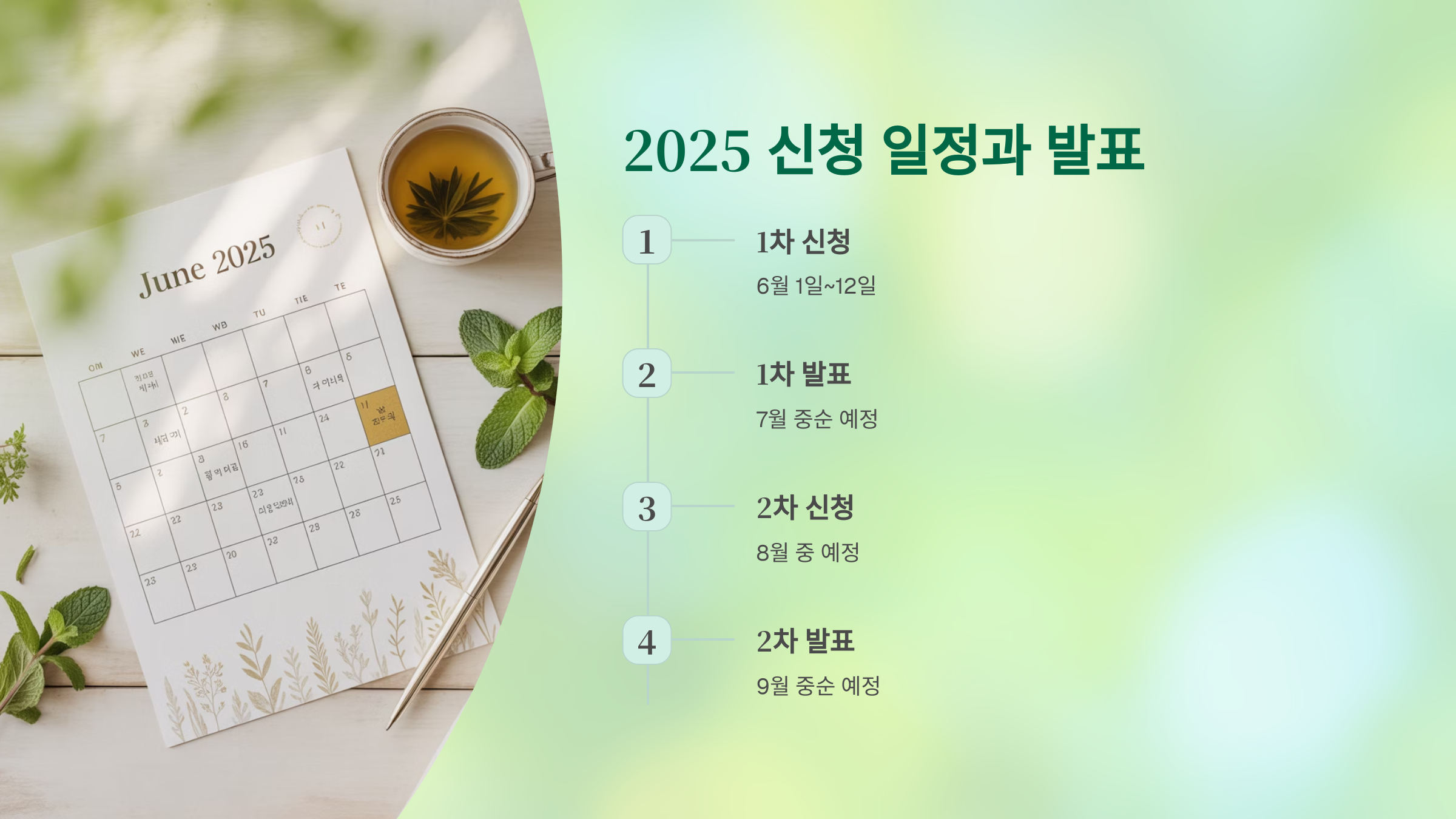 2025 신청 일정과 발표