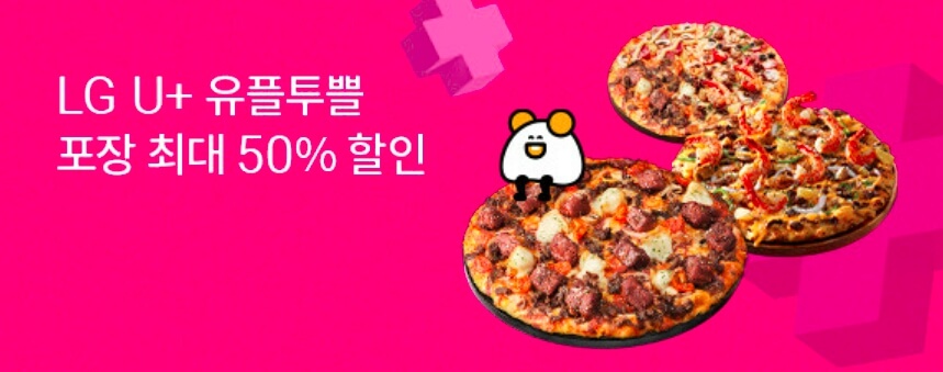 도미노피자 할인