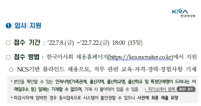한국마사회 채용 - 접수 기간 및 방법