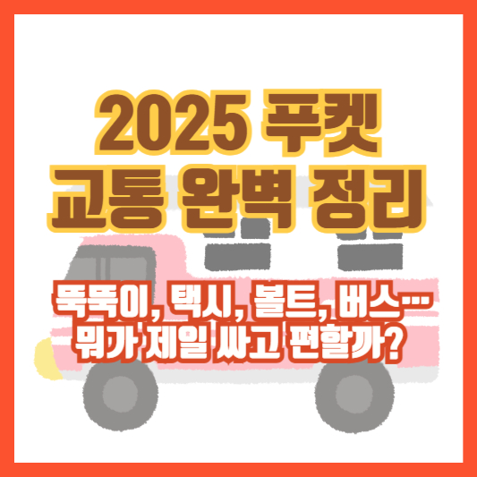 [2025 푸켓 교통 완벽 정리] 뚝뚝이, 택시, 볼트, 버스&hellip; 뭐가 제일 싸고 편할까?