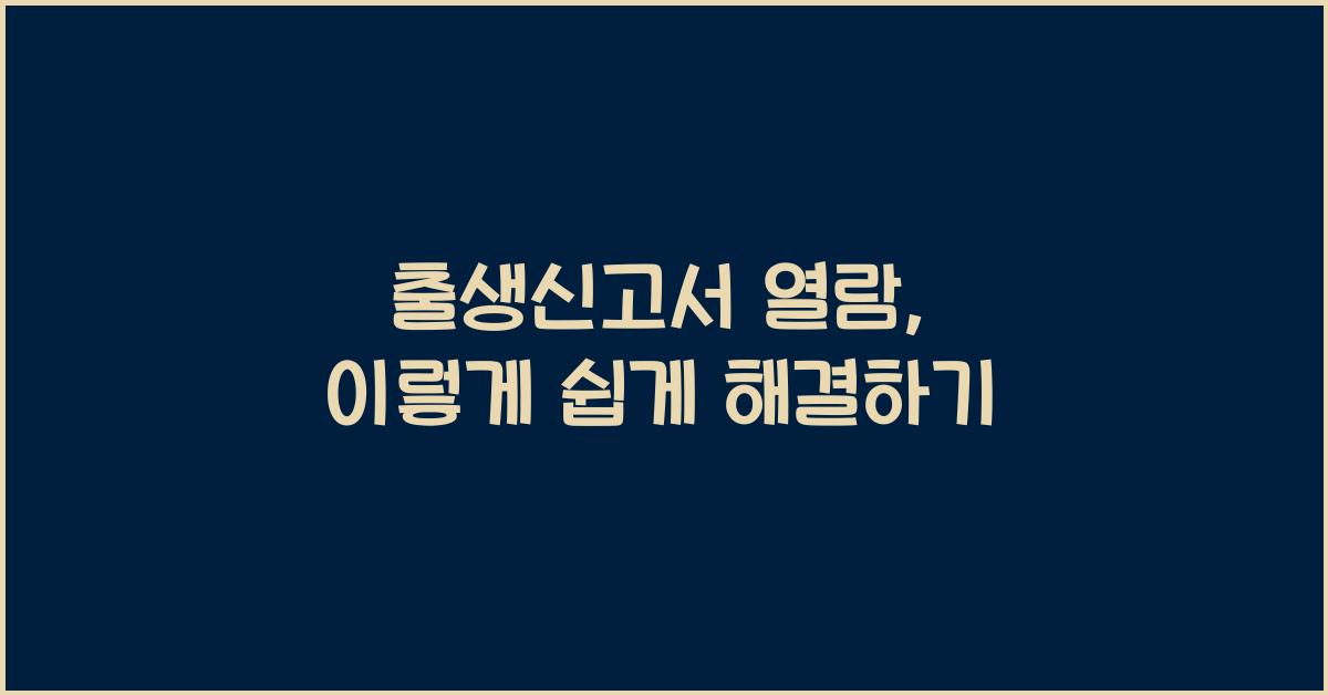 출생신고서 열람