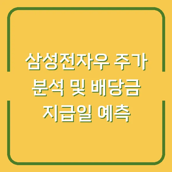 삼성전자우 주가 분석 및 배당금 지급일 예측