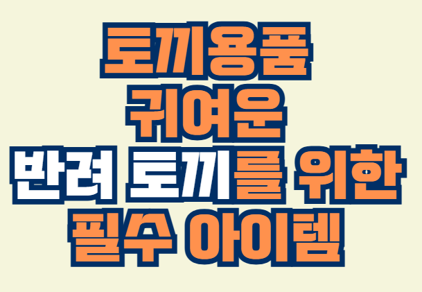 반려토끼