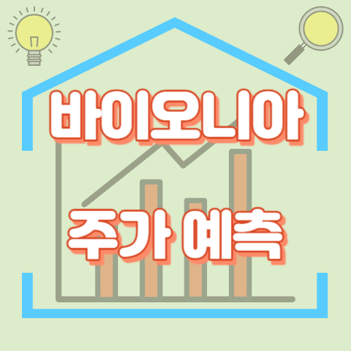 바이오니아_주가예측_썸네일