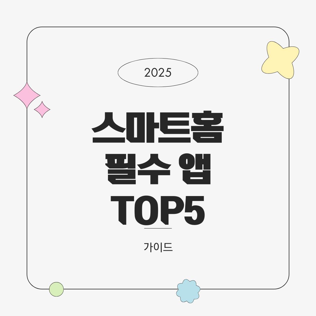 스마트홈 필수 앱 TOP 5 – 통합 제어부터 자동화까지 (2025년 기준)