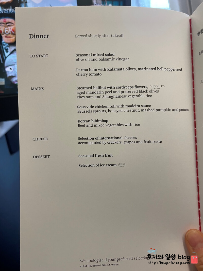 홍콩-인천 캐세이퍼시픽 비즈니스 석식메뉴